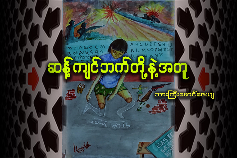 ဆန္႔က်င္ဘက္တို႔နဲ႔ အတူ