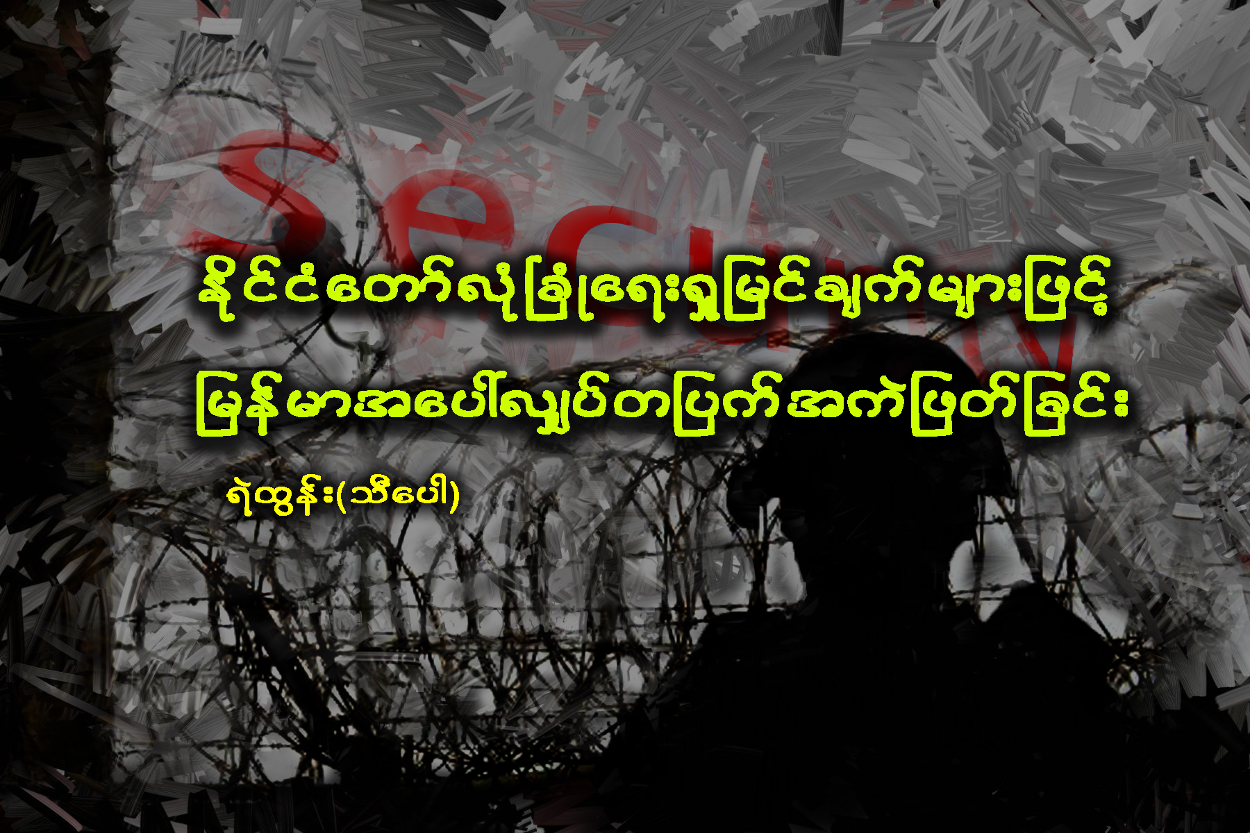 ႏိုင္ငံေတာ္လံုၿခံဳေရး ႐ႈျမင္ခ်က္မ်ားျဖင့္ ျမန္မာအေပၚ လၽွပ္တျပက္ အကဲျဖတ္ျခင္း