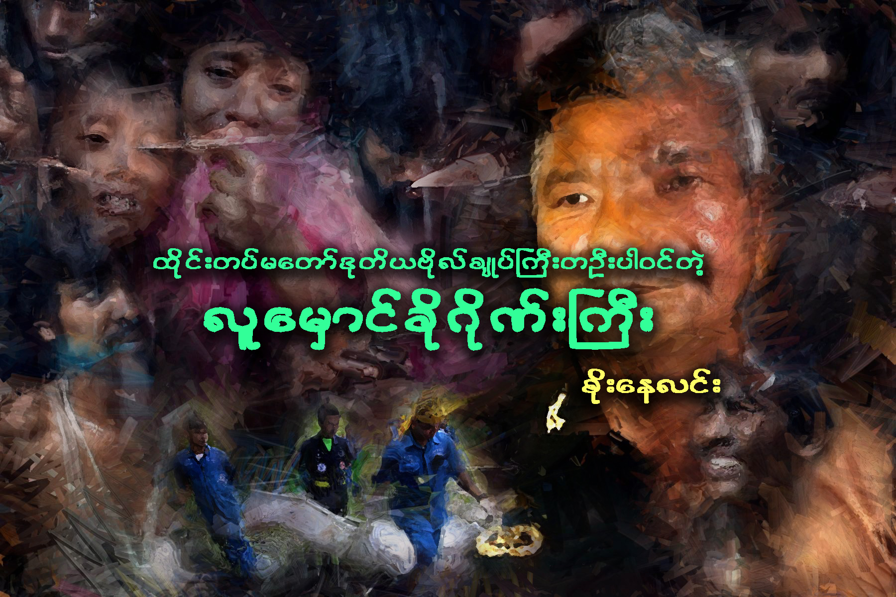 ထိုင္းတပ္မေတာ္ ဒုတိယဗိုလ္ခ်ဳပ္ႀကီးတဦး ပါဝင္တဲ့ လူေမွာင္ခုိဂိုဏ္းႀကီး