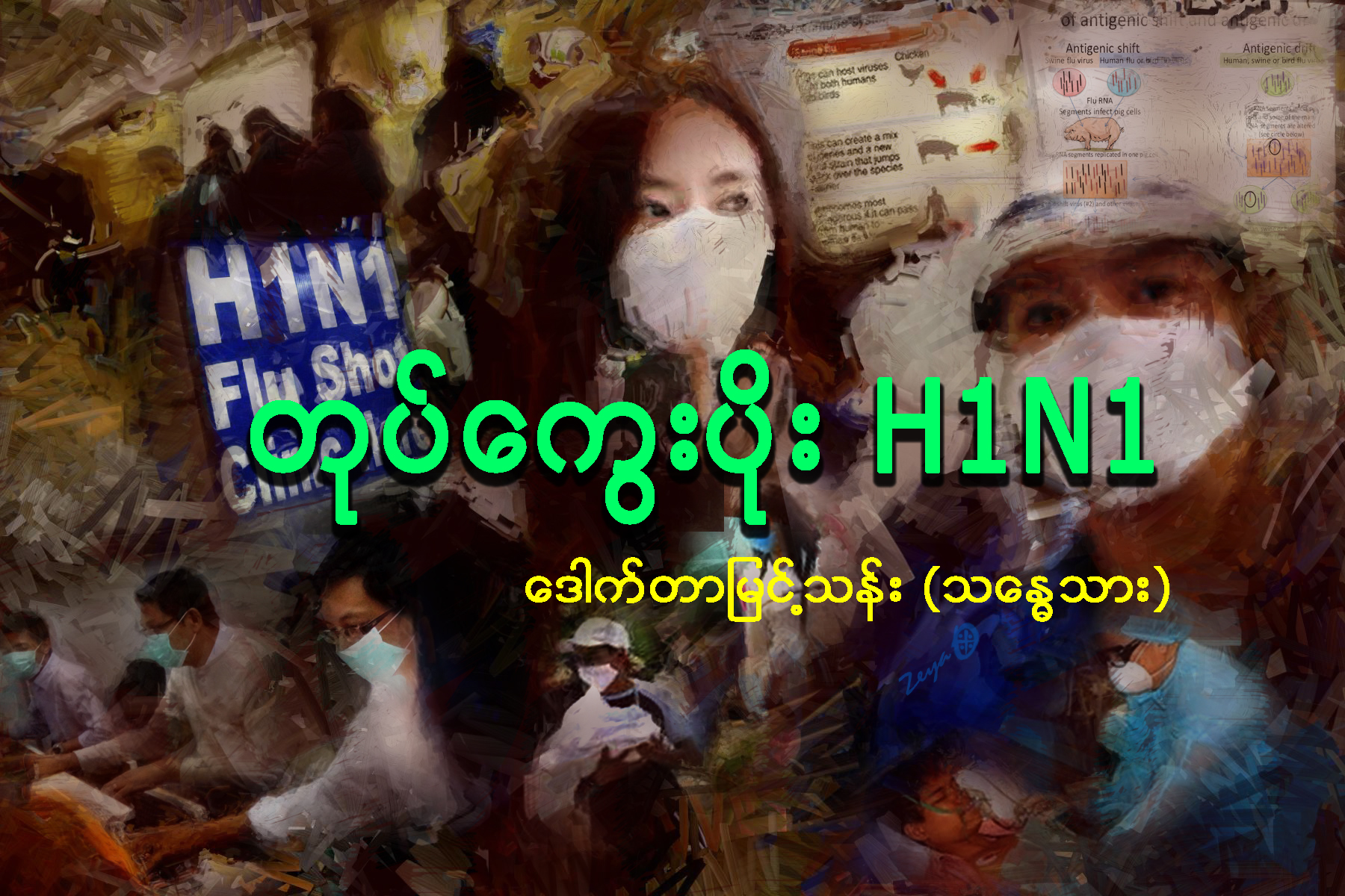 တုပ္ေကြးပိုး H1N1
