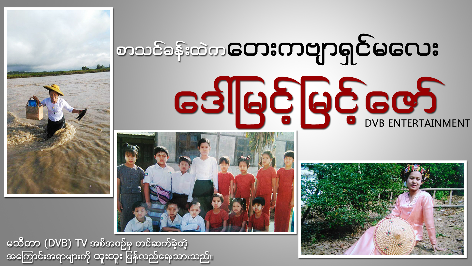 စာသင္ခန္းထဲက ေတးကဗ်ာရွင္မေလး