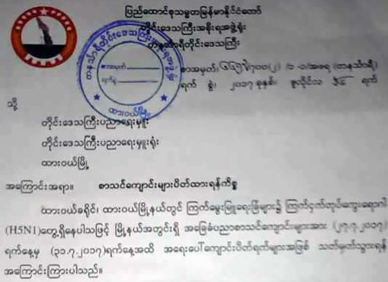 ၾကက္ငွက္တုပ္ေကြးေရာဂါေၾကာင့္ ထား၀ယ္တြင္ အေရးေပၚေက်ာင္းပိတ္