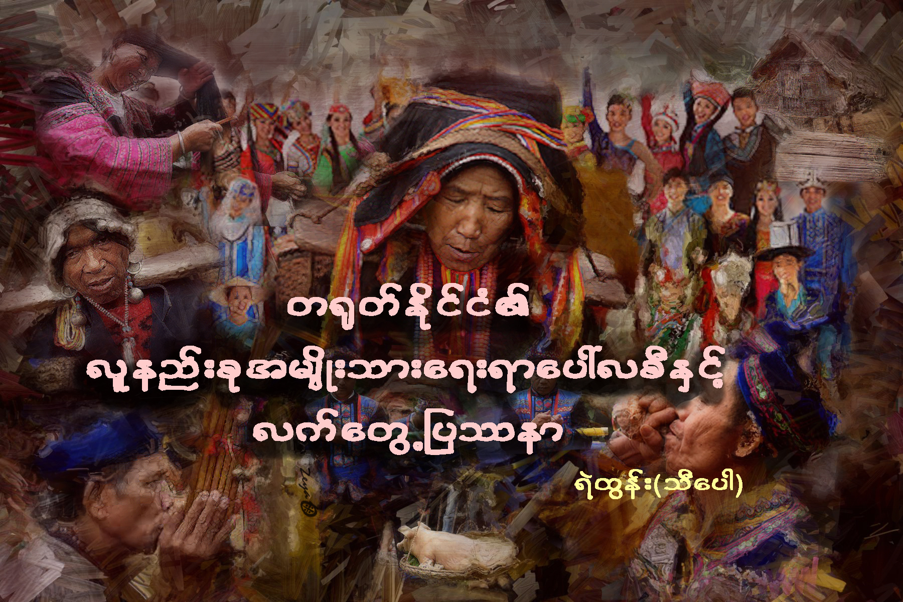 တ႐ုတ္ႏိုင္ငံ၏ လူနည္းစု အမ်ိဳးသားေရးရာေပၚလစီႏွင့္ လက္ေတြ႔ျပႆနာ