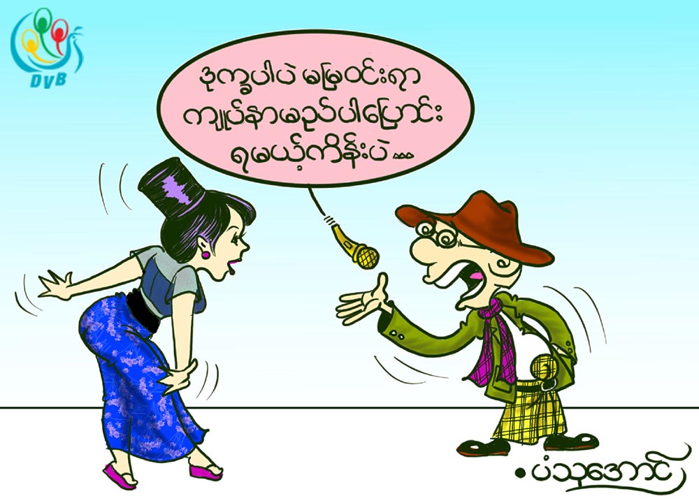 ကာတြန္း - ပံသုေအာင္