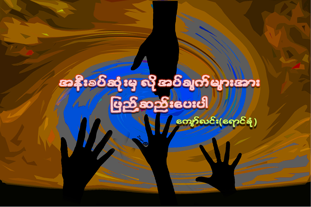 အနီးစပ္ဆံုးမွ လိုအပ္ခ်က္မ်ားအား ျဖည့္ဆည္းေပးပါ