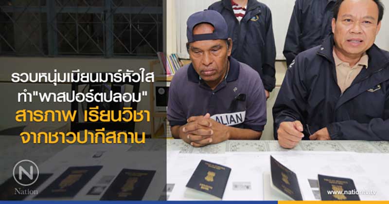 ဘန္ေကာက္တြင္ ပတ္စ္ပို႔စာအုပ္အတုလုပ္ေပးသည့္ ျမန္မာႏိုင္ငံသားတဦး ဖမ္းမိ