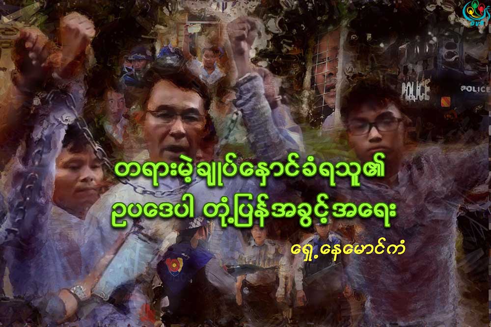 တရားမဲ့ခ်ဳပ္ေႏွာင္ခံရသူ၏ ဥပေဒပါ တုံ႔ျပန္အခြင့္အေရး