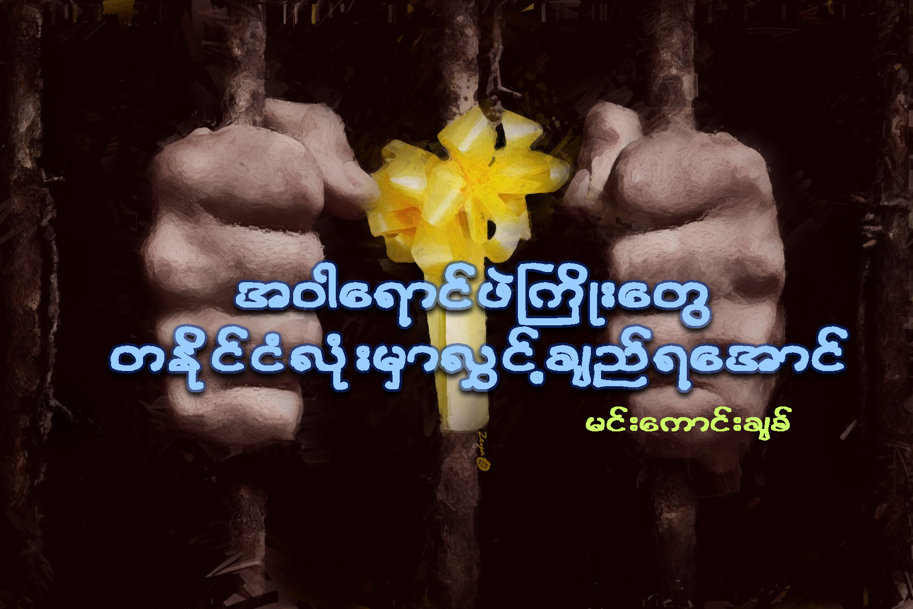 အဝါေရာင္ဖဲႀကိဳးေတြ တႏိုင္ငံလံုးမွာ လႊင့္ခ်ည္ရေအာင္