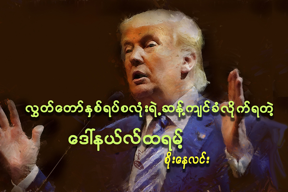 လႊတ္ေတာ္ႏွစ္ရပ္စလံုးရဲ႕ ဆန္႔က်င္ခံလိုက္ရတဲ့ ေဒၚနယ္လ္ထရမ့္