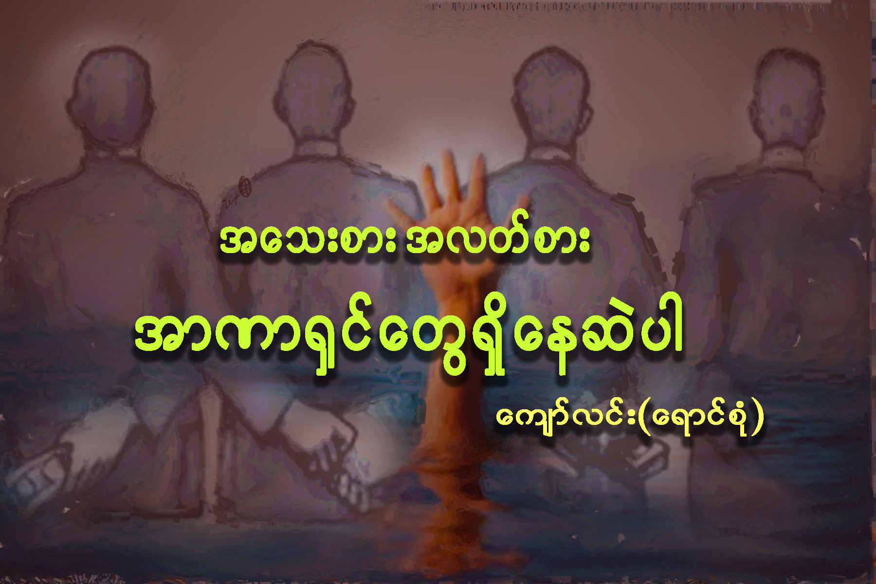 အေသးစား အလတ္စား အာဏာရွင္ေတြ ရွိေနဆဲပါ