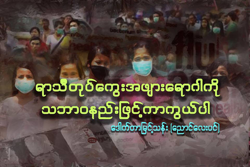 ရာသီတုပ္ေကြး အဖ်ားေရာဂါကို သဘာဝနည္းျဖင့္ ကာကြယ္ပါ