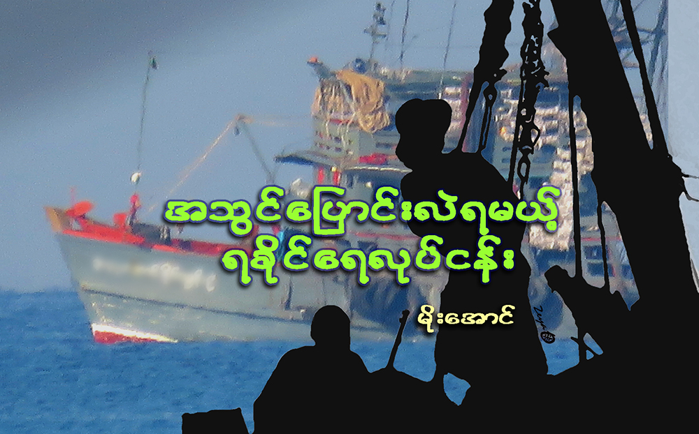 အသြင္ေျပာင္းလဲရမယ့္ ရခုိင္ေရလုပ္ငန္း