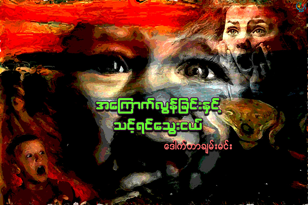 အေၾကာက္လြန္ျခင္းႏွင့္ သင့္ရင္ေသြးငယ္