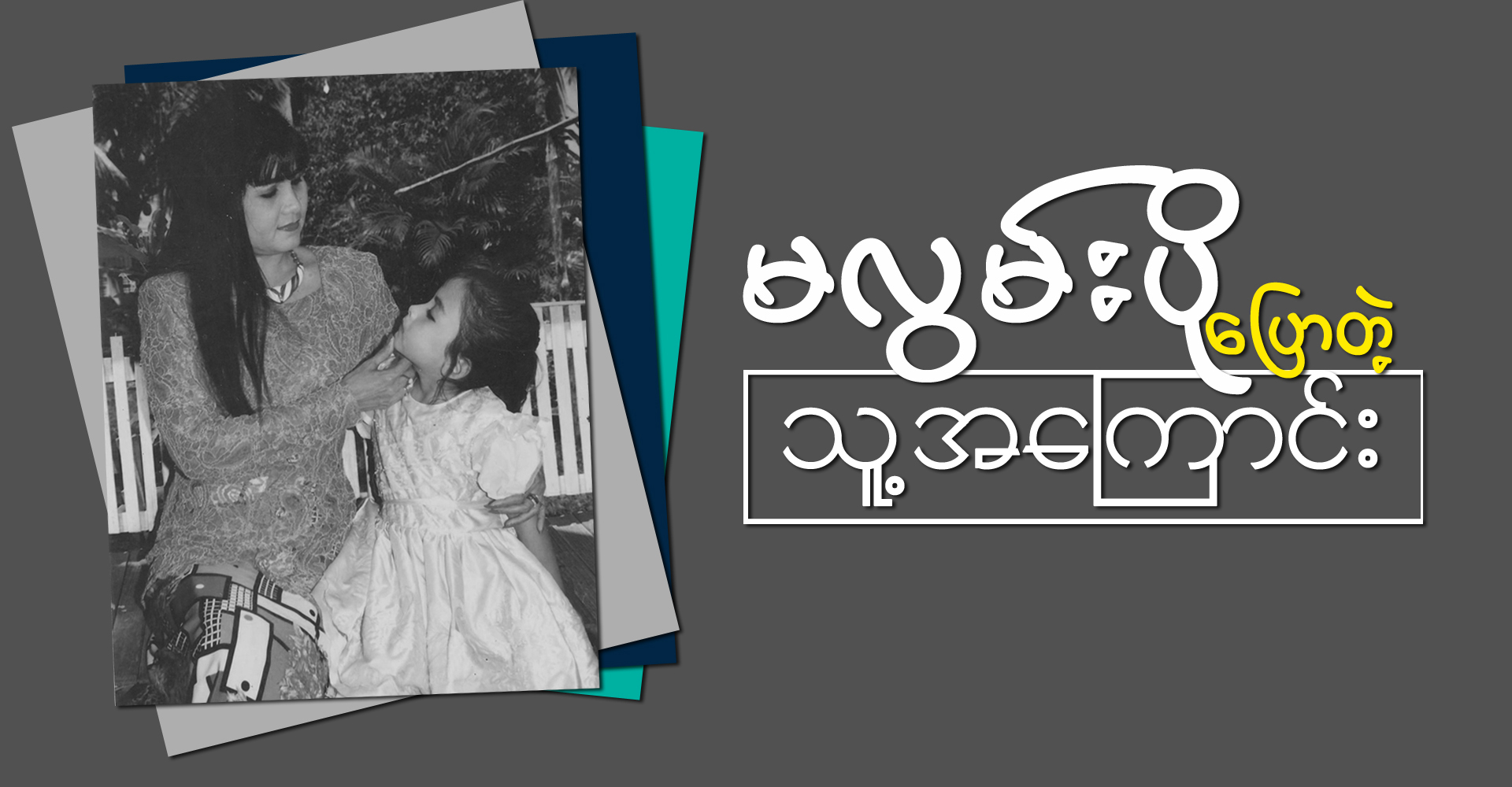 မလြမ္းပို ဖြင့္ေျပာလာတဲ့ သူ႔အေၾကာင္း