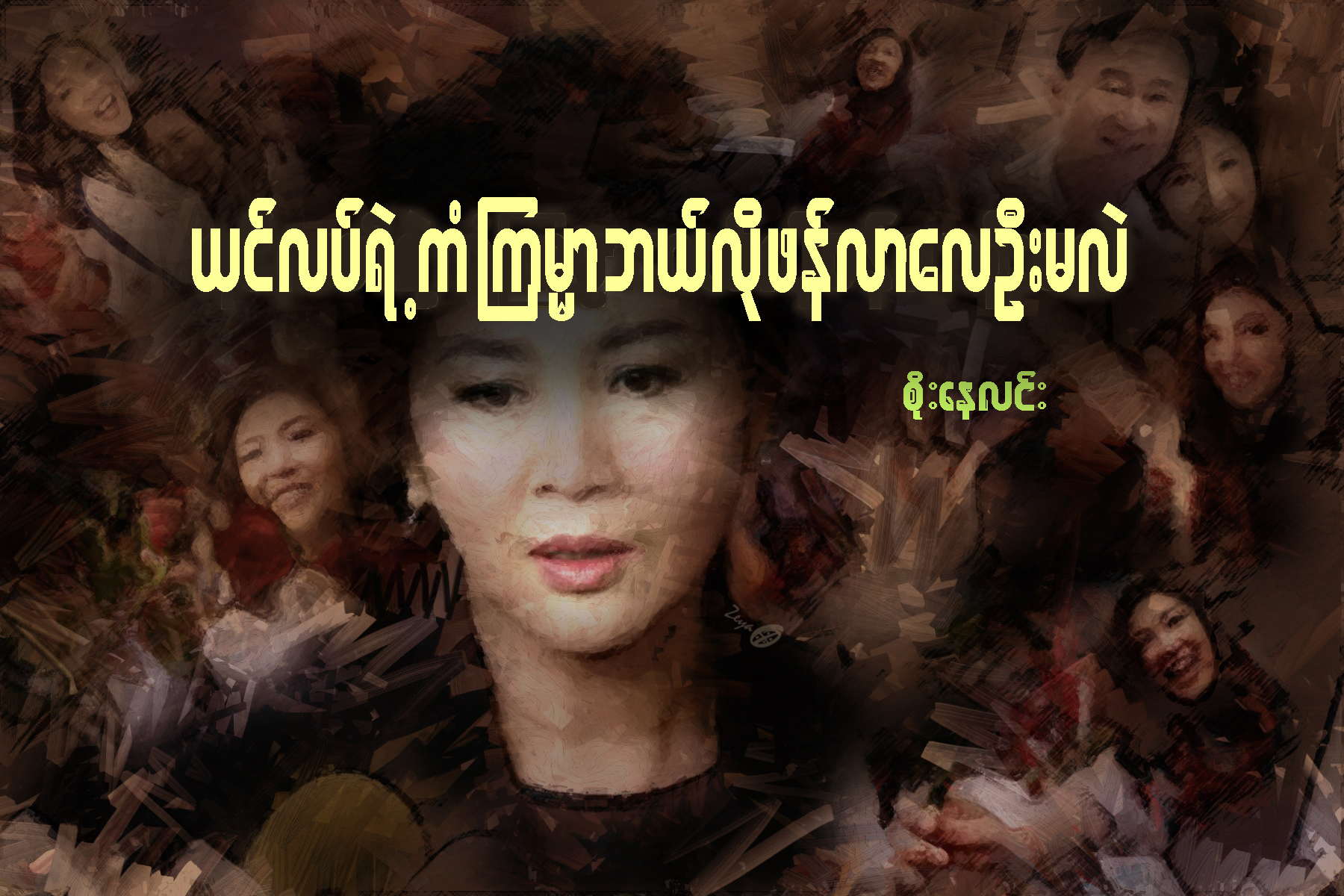 ယင္လပ္ရဲ႕ကံၾကမၼာ ဘယ္လိုဖန္လာေလဦးမလဲ