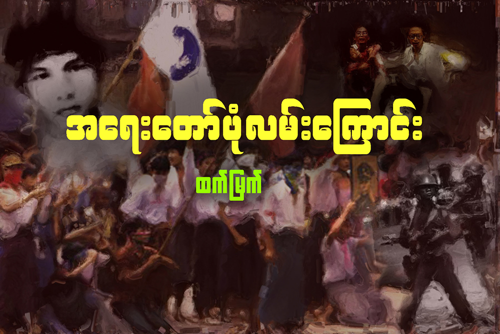 အေရးေတာ္ပံုလမ္းေၾကာင္း