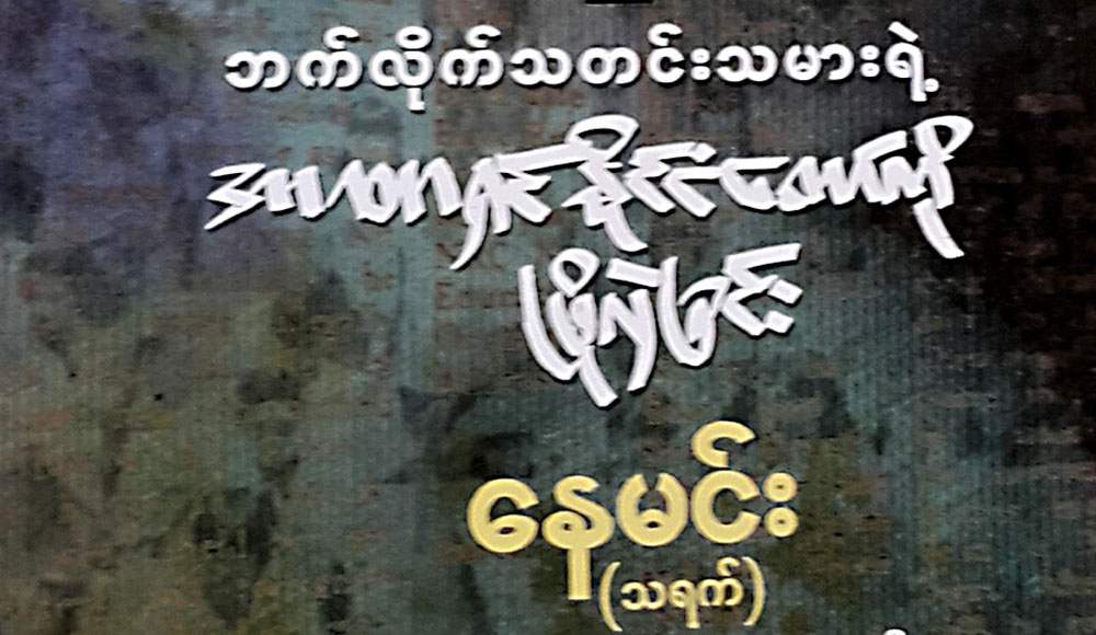 ဘက္လိုက္သတင္းသမားတဦး၏ ရွစ္ေလးလံုး ကိုယ္ေတြ႔သမိုင္း