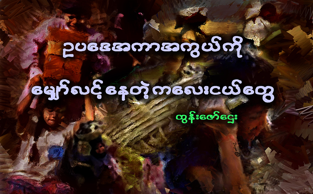 ဥပေဒအကာအကြယ္ကို ေမၽွာ္လင့္ေနတဲ့ ကေလးငယ္ေတြ