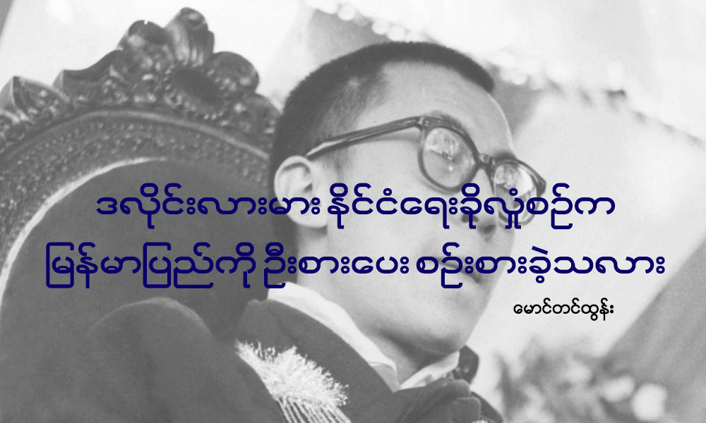 ဒလိုင္းလားမား ႏိုင္ငံေရးခုိလံႈစဥ္က ျမန္မာျပည္ကို ဦးစားေပး စဥ္းစားခဲ့သလား