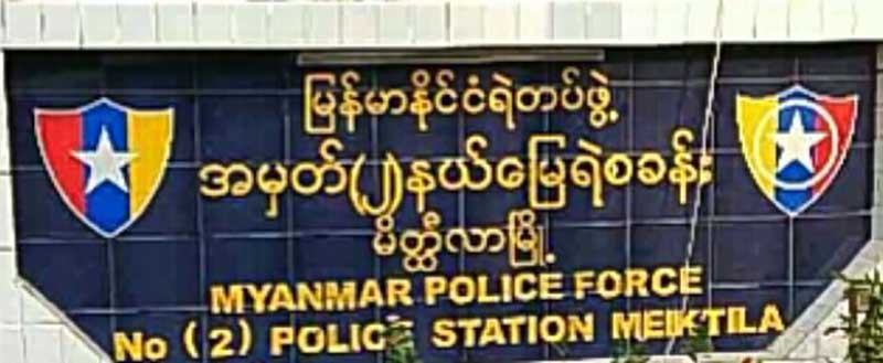 မိတီၳလာတြင္ အသက္မျပည့္သူအား ခိုးယူေပါင္းသင္းမႈျဖင့္ အမႈဖြင့္