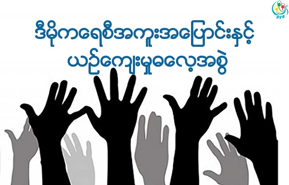 ဒီမိုကေရစီအကူးအေျပာင္းႏွင့္ ယဥ္ေက်းမႈ ဓေလ့အစြဲ