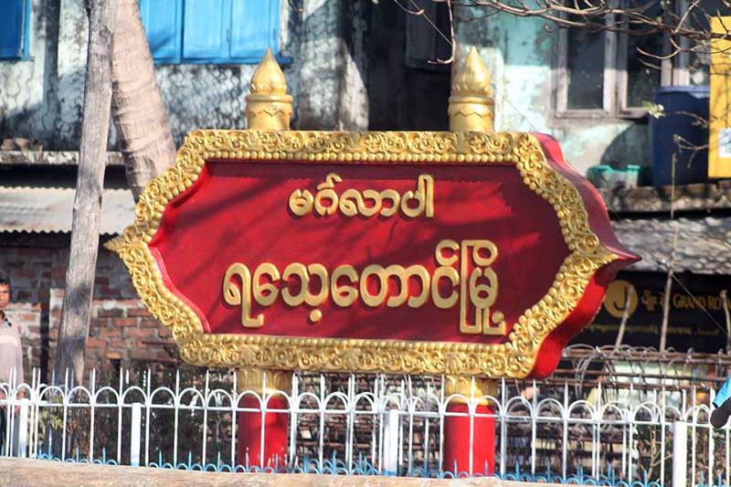 ရေသ့ေတာင္ၿမိဳ႕နယ္ ေက်းရြာအုပ္စု ၁၁ ခုကုိ ညမထြက္ရအမိန္႔ ထုတ္ျပန္