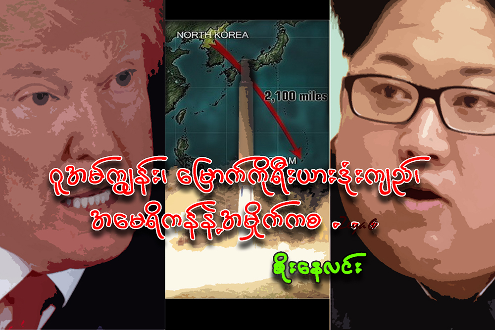 ဂူအမ္ကြၽန္း၊ ေျမာက္ကိုရီးယားဒံုးက်ည္၊ အေမရိကန္နဲ႔ အမိႈက္ကစ…