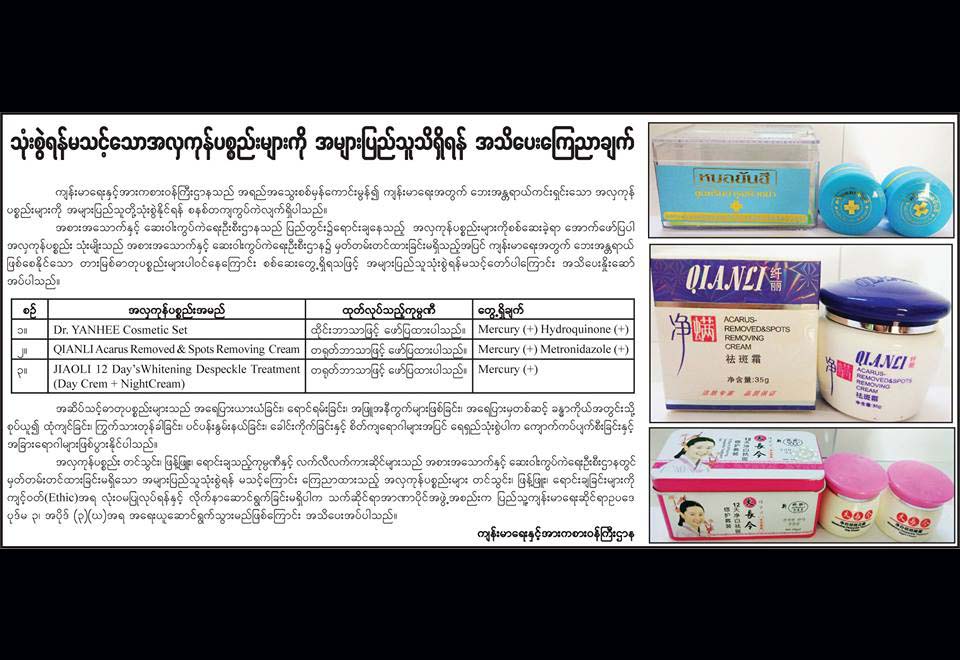 တ႐ုတ္ႏွင့္ထိုင္းထုတ္ အလွကုန္ပစၥည္း ၃မ်ဳိး သံုးစြဲရန္မသင္ေ့ၾကာင္းေၾကညာ