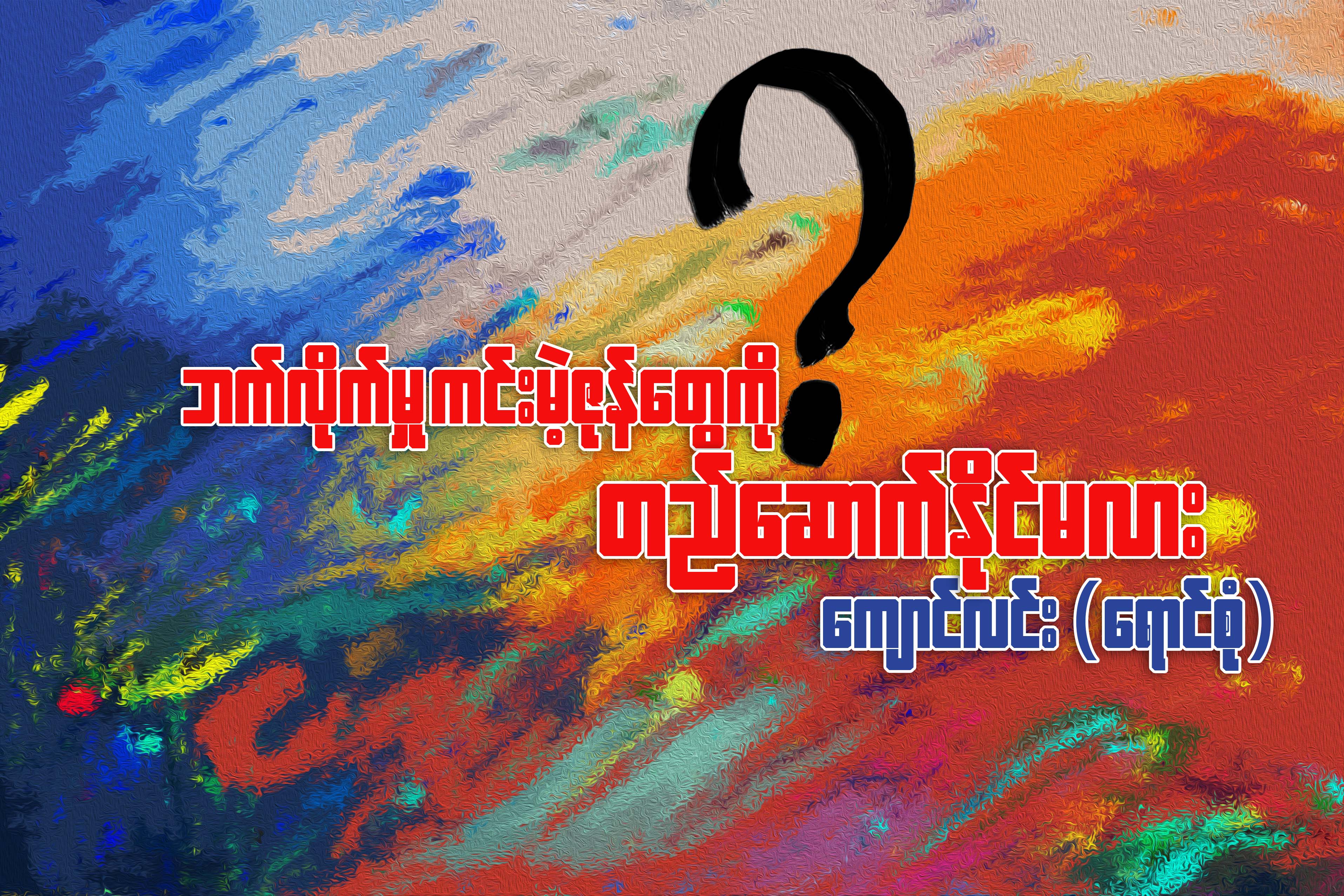 ဘက္လိုက္မႈကင္းမဲ့ဇုန္ေတြကို တည္ေဆာက္ႏိုင္မလား