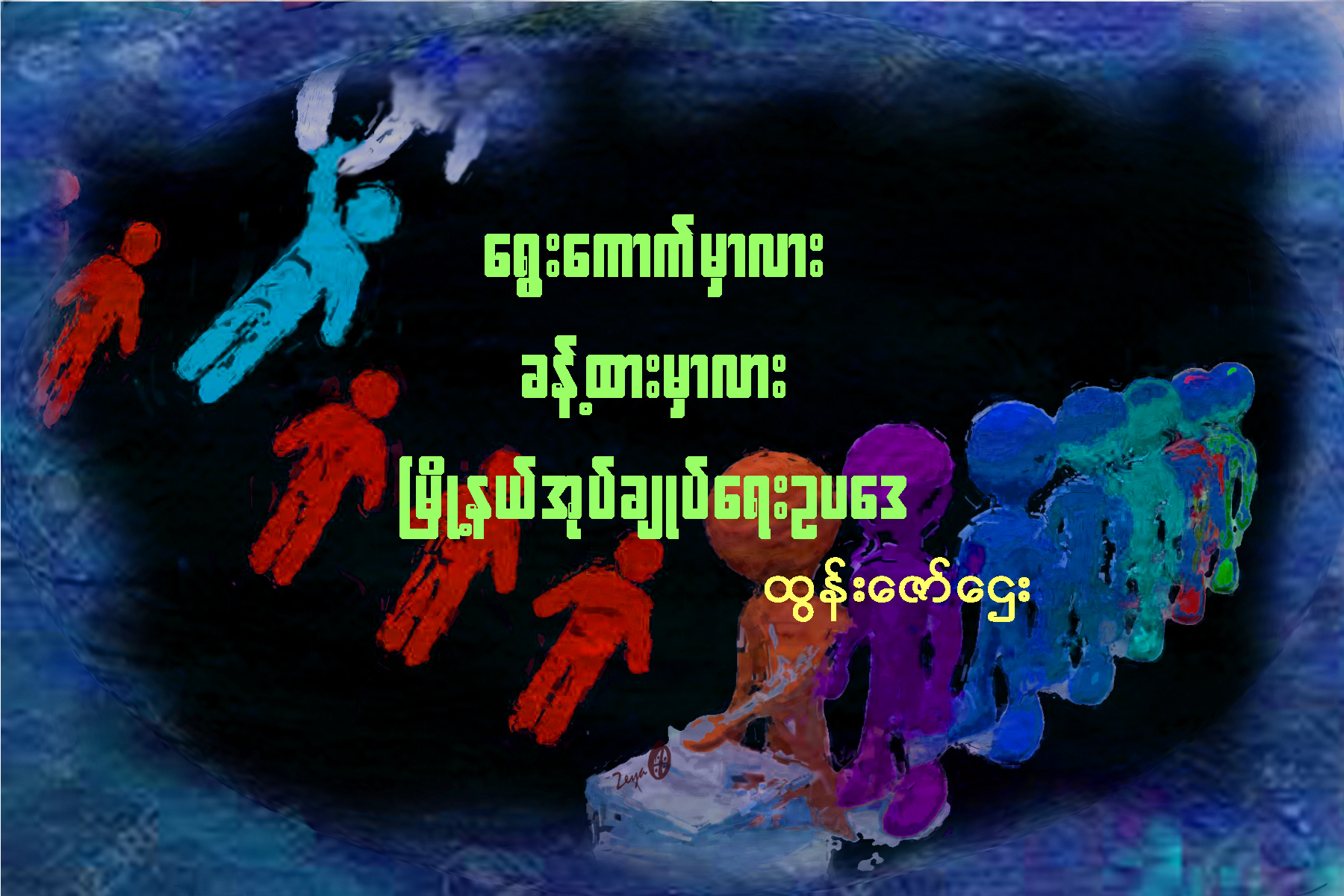 ေရြးေကာက္မွာလား ခန္႔ထားမွာလား ၿမိဳ႕နယ္အုပ္ခ်ဳပ္ေရးဥပေဒ