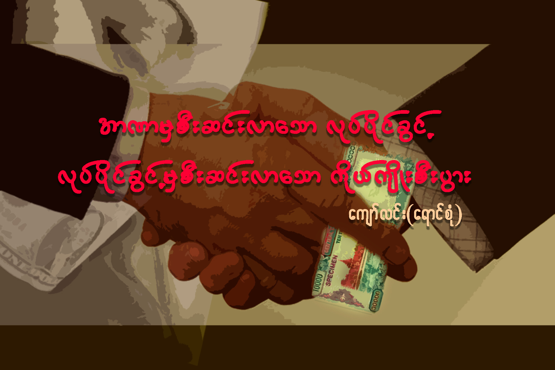 အာဏာမွ စီးဆင္းလာေသာ လုပ္ပိုင္ခြင့္၊ လုပ္ပိုင္ခြင့္မွ စီးဆင္းလာေသာ ကိုယ္က်ိဳးစီးပြား
