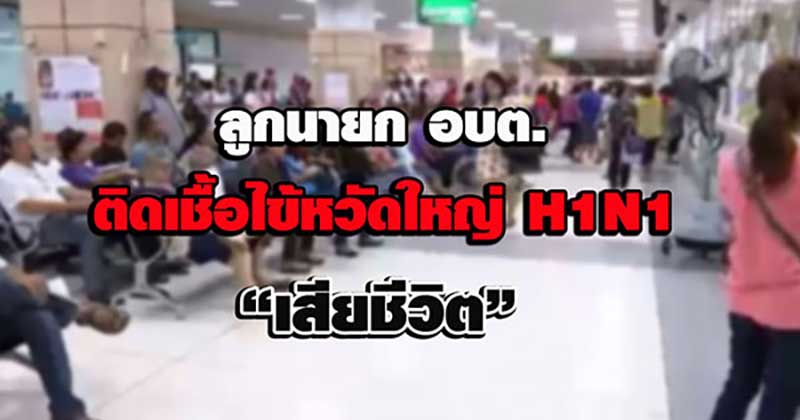 မဲေဆာက္တြင္ ရပ္ကြက္အုပ္ခ်ဳပ္ေရးမႉး၏သား  A(H1N1) ေရာဂါျဖင့္ ေသဆံုး