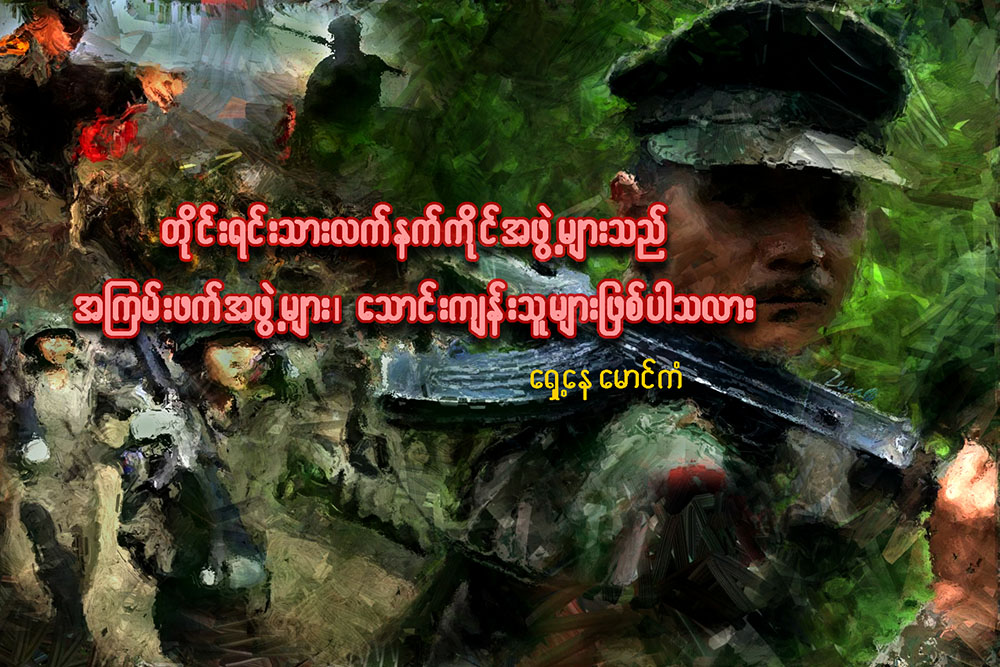 တိုင္းရင္းသားလက္နက္ကိုင္အဖြဲ႔မ်ားသည္ အၾကမ္းဖက္အဖြဲ႔မ်ား၊ ေသာင္းက်န္းသူမ်ား ျဖစ္ပါသလား