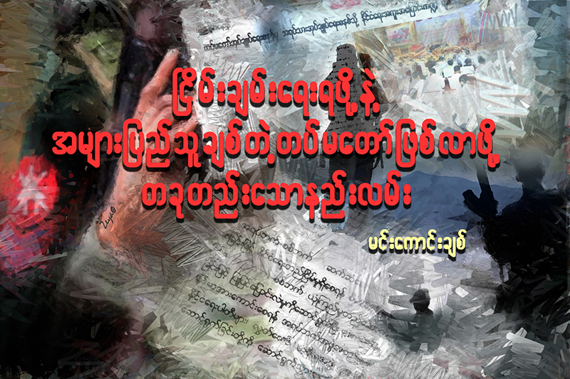 ၿငိမ္းခ်မ္းေရးရဖို႔နဲ႔ အမ်ားျပည္သူခ်စ္တဲ့ တပ္မေတာ္ ျဖစ္လာေစဖို႔ တခုတည္းေသာ နည္းလမ္း