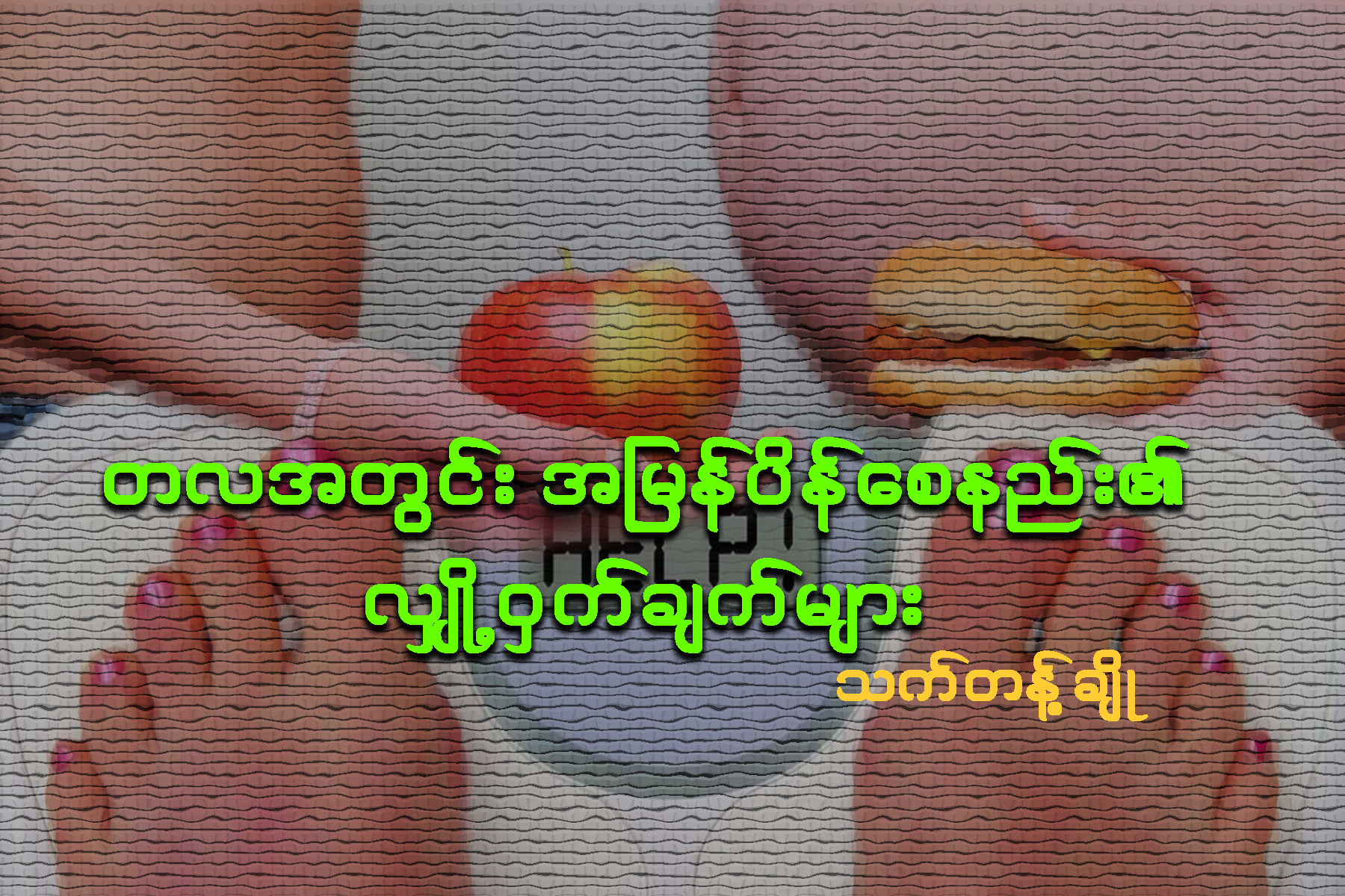 တလအတြင္း အျမန္ပိန္ေစနည္း၏ လၽွဳိ႕ဝွက္ခ်က္မ်ား