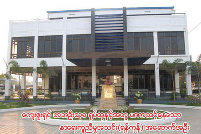 နာေရးကူညီမႈအသင္း တရား၀င္မွတ္ပံုတင္က်ျပီ