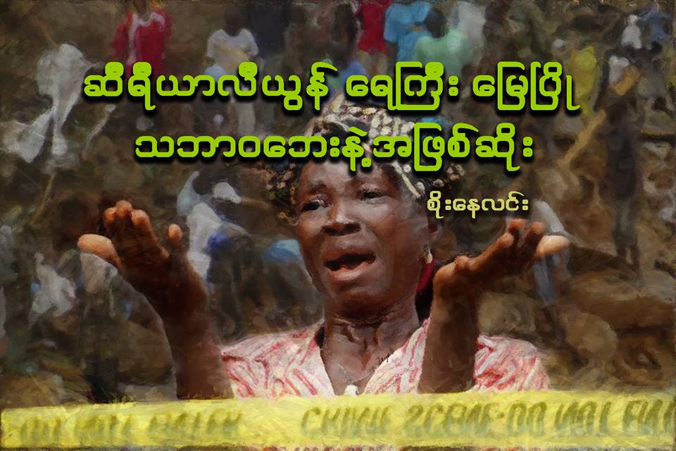 ဆီရီယာလီယြန္ ေရႀကီး ေျမၿပိဳ သဘာဝေဘးနဲ႔ အျဖစ္ဆိုး