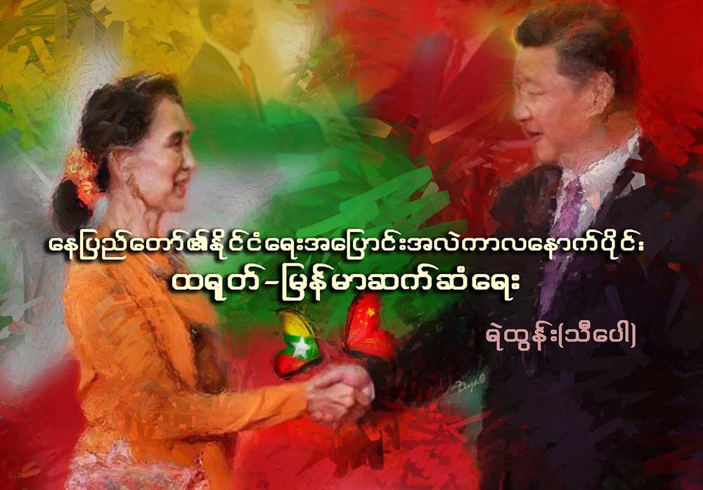 ေနျပည္ေတာ္၏ ႏိုင္ငံေရးအေျပာင္းအလဲကာလ ေနာက္ပိုင္း တ႐ုတ္-ျမန္မာ ဆက္ဆံေရး