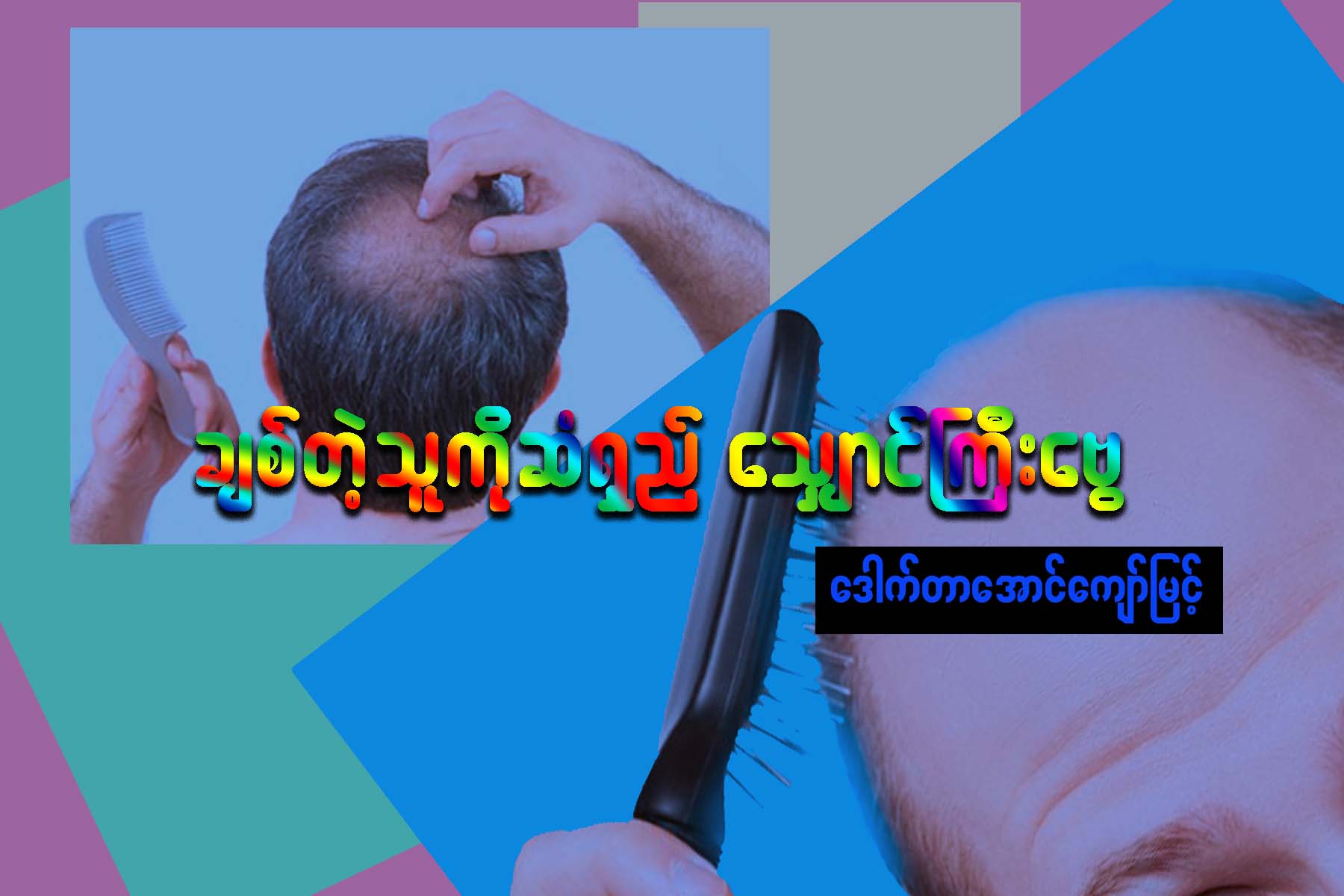 ခ်စ္တဲ့သူ ကိုဆံရွည္ ေသၽွာင္ႀကီးေဗြ