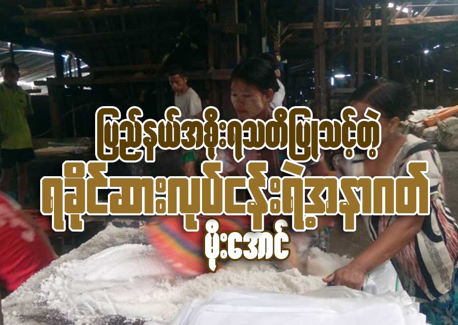 ျပည္နယ္အစုိးရ သတိျပဳသင့္တဲ့ ရခုိင္ဆားလုပ္ငန္းရဲ႕ အနာဂတ္