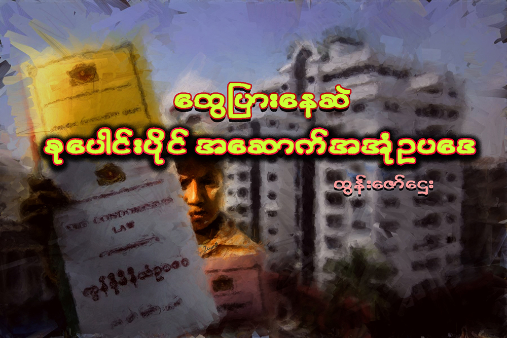 ေထြျပားေနဆဲ စုေပါင္းပိုင္ အေဆာက္အအုံဥပေဒ