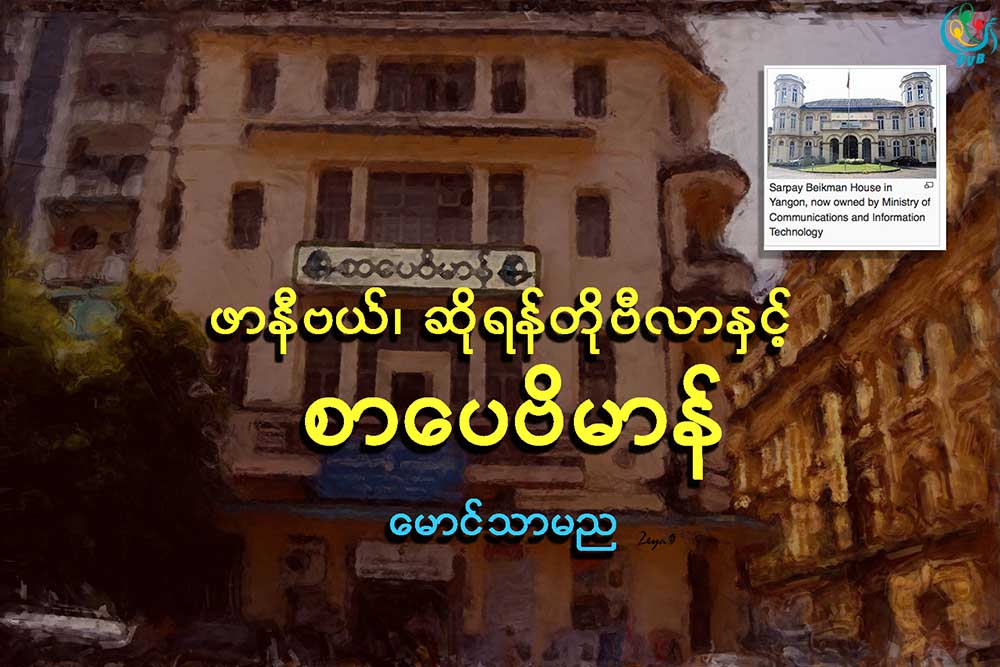 ဖာနီဗယ္၊ ဆိုရန္တိုဗီလာႏွင့္ စာေပဗိမာန္