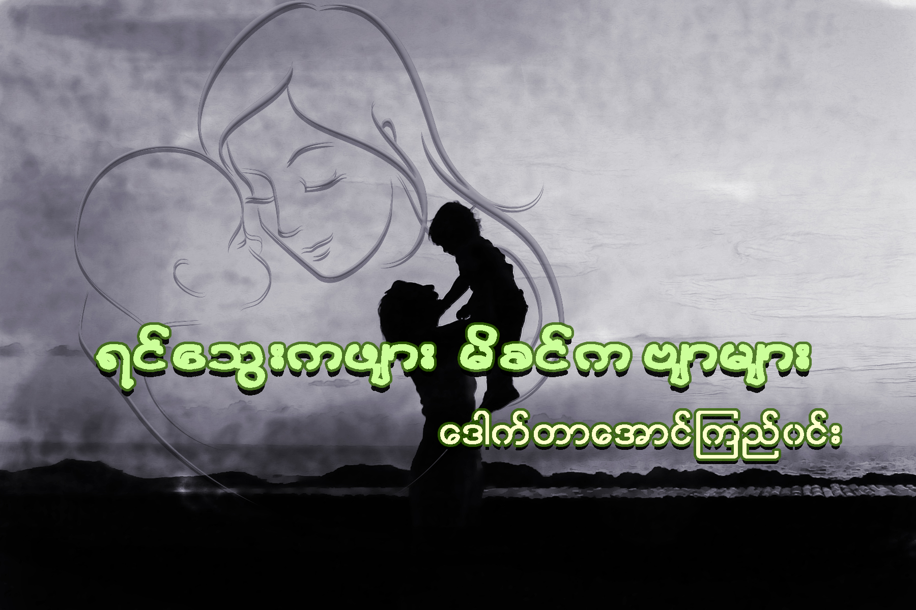 ရင္ေသြးက ဖ်ား မိခင္က ဗ်ာမ်ား