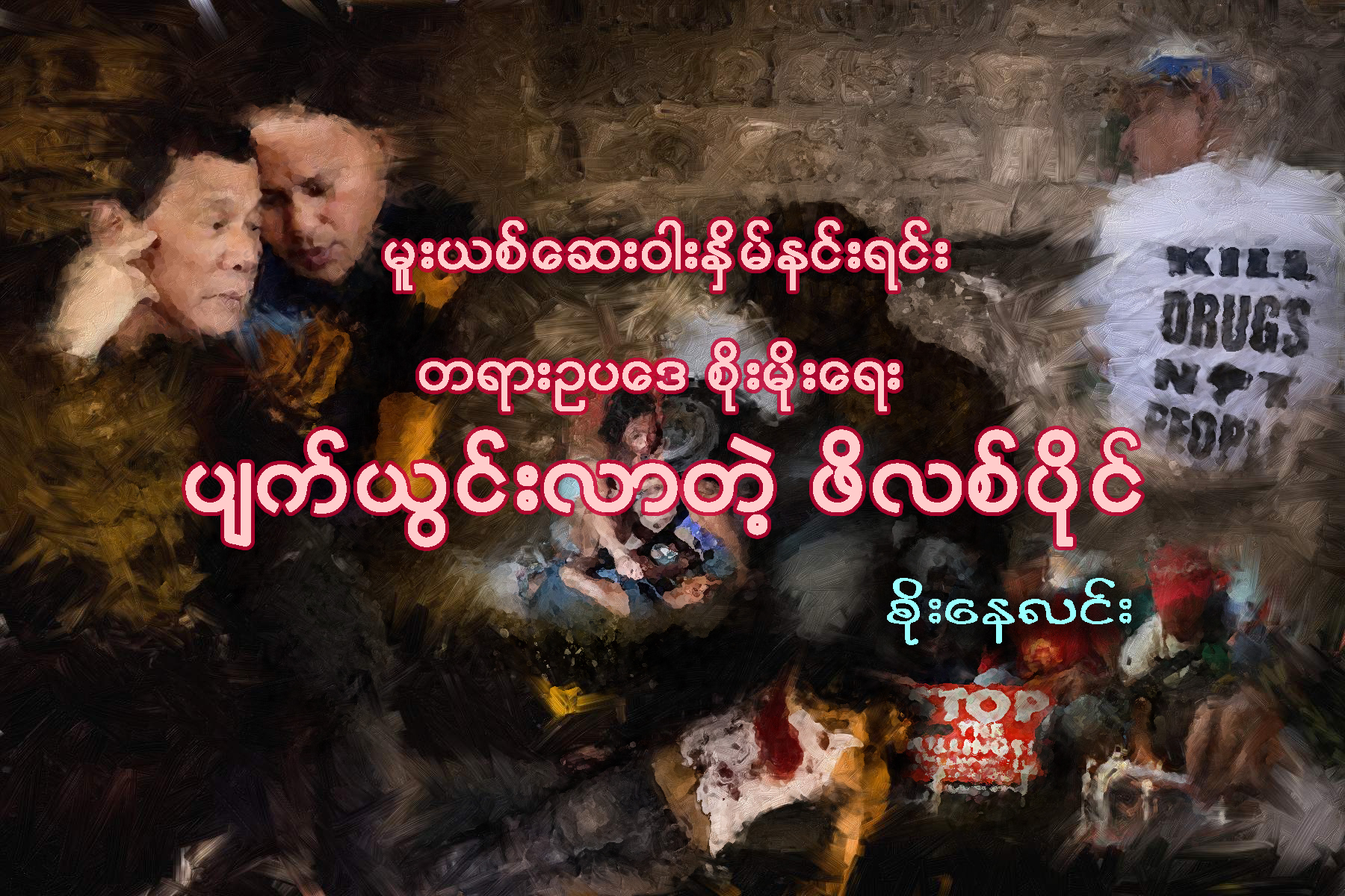 မူးယစ္ေဆးဝါးႏွိမ္နင္းရင္း တရားဥပေဒစိုးမိုးေရး ပ်က္ယြင္းလာတဲ့ ဖိလစ္ပိုင္