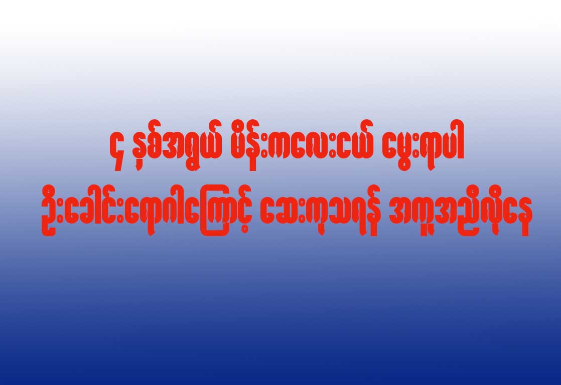 ၄ ႏွစ္အရြယ္မိန္းခေလးငယ္ ေမြးရာပါ ဦးေခါင္းေရာဂါေၾကာင့္ ေဆးကုသရန္အကူအညီလိုေန