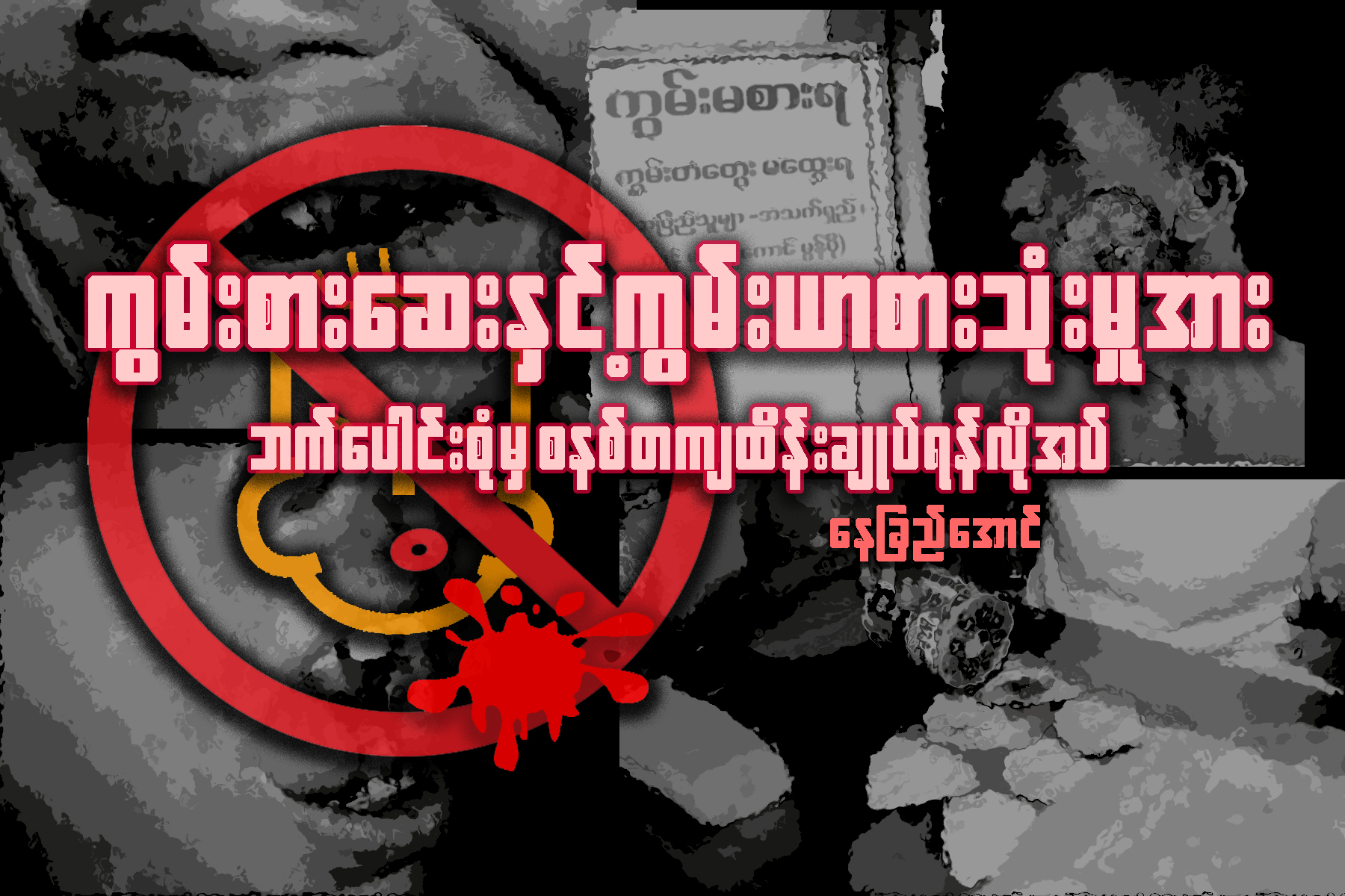 ကြမ္းစားေဆးမ်ားႏွင့္ ကြမ္းယာစားသံုးမႈအား ဘက္ေပါင္းစံုမွ စနစ္တက် ထိန္းခ်ဳပ္ရန္ လုိအပ္