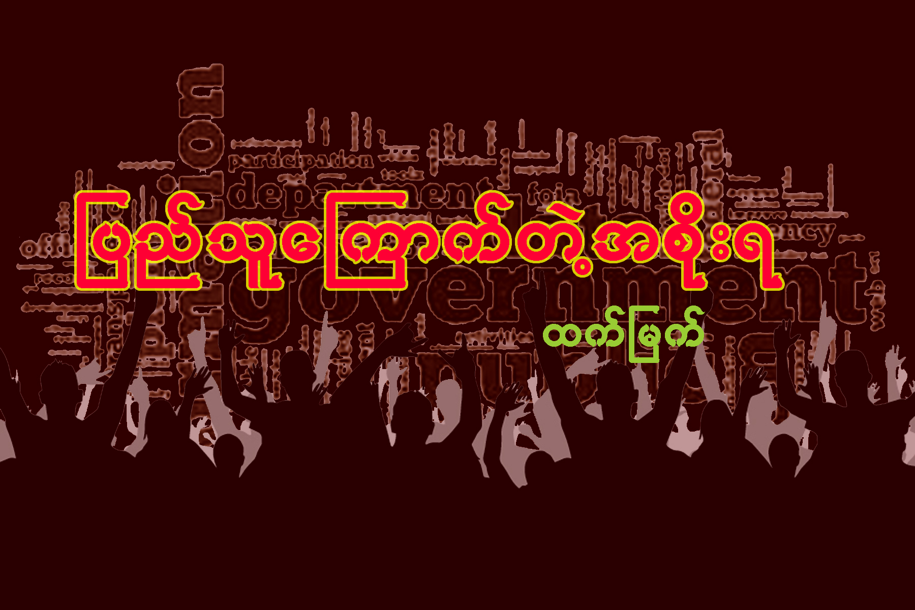 ျပည္သူေၾကာက္တဲ့ အစိုးရ