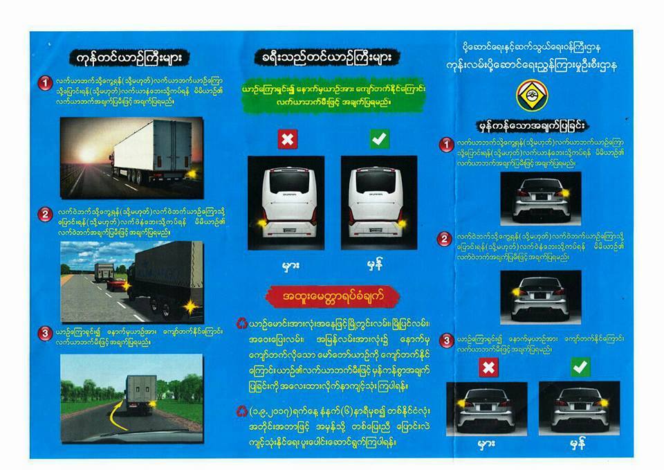 ကားေက်ာ္တက္ရန္ လက္ယာဘက္အခ်က္ျပမီးစနစ္ မနက္ျဖန္ တႏိုင္ငံလံုးစတင္က်င့္သံုးမည္