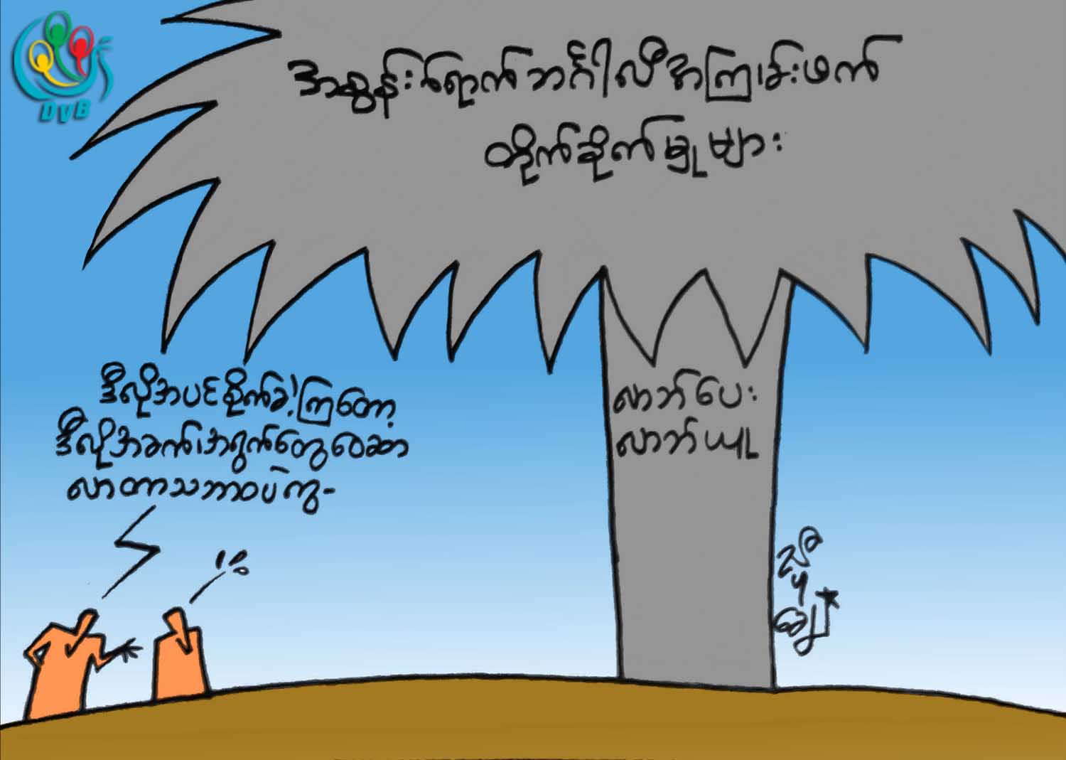 ကာတြန္း - ညီပုေခ်