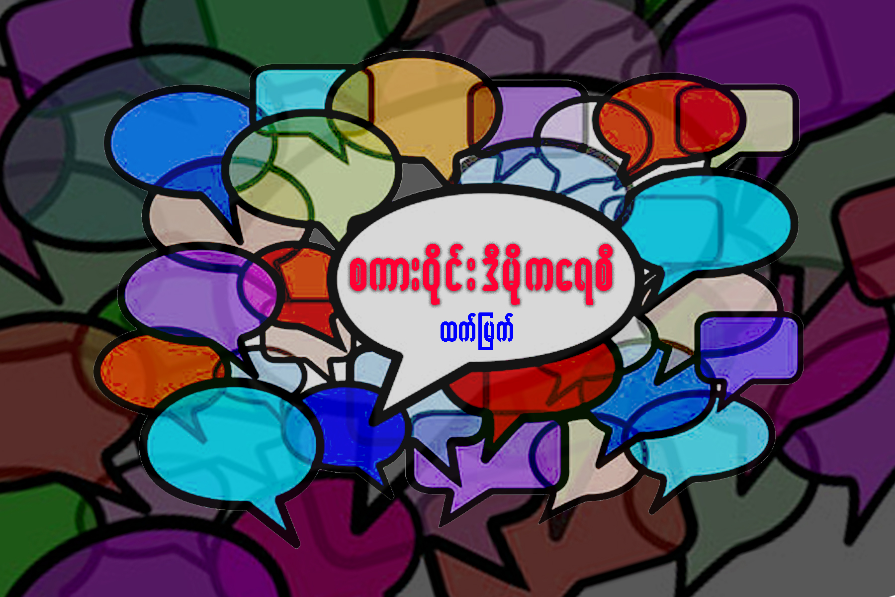 စကားဝိုင္း ဒီမိုကေရစီ
